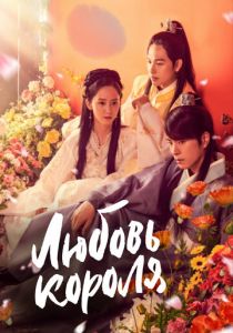 Любовь короля 2017 скачать торрент