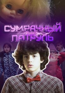 Сумрачный патруль 2025 скачать торрент