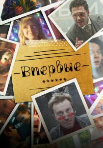 Впервые 2023 скачать торрент