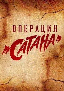 Операция «Сатана» 2018 скачать торрентом
