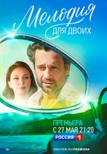 Мелодия для двоих 2022 скачать торрентом