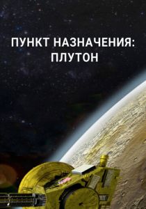 Пункт назначения: Плутон 2015 скачать торрентом