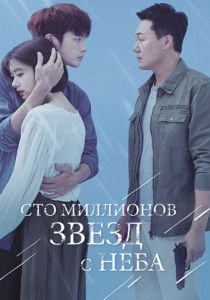 Сто миллионов звёзд с неба 2018 скачать торрентом