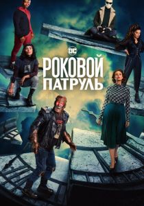 Роковой патруль 2019 скачать торрент