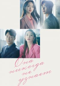 Она никогда не узнает 2021 скачать торрентом