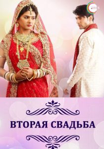 Вторая свадьба 2012 скачать торрент