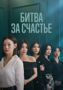 Битва за счастье 2023 скачать торрентом