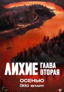 Лихие 2024 скачать торрентом