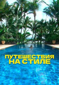 Путешествия на стиле 2014 скачать торрентом