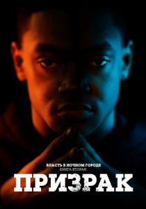 Власть в ночном городе. Книга вторая: Призрак 2020 скачать торрентом