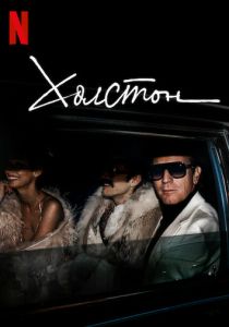 Холстон 2021 скачать торрент