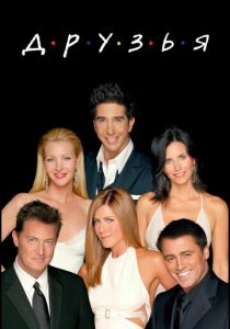 Друзья 1994 скачать торрентом