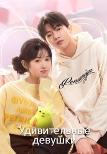 Удивительные девушки 2023 скачать торрентом