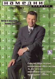 Намедни. Наша эра. 1961-2003 1997 скачать торрент