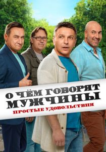 О чём говорят мужчины. Простые удовольствия 2023 скачать торрентом