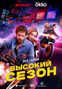 Высокий сезон 2025 скачать торрент