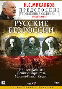 Русские без России 2003 скачать торрентом