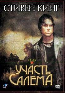 Участь Салема 2004 скачать торрент
