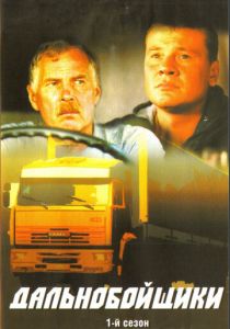 Дальнобойщики 2001 скачать торрент