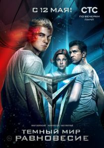 Тёмный мир: Равновесие 2014 скачать торрент