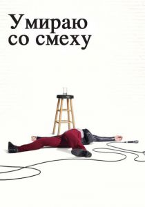 Умираю со смеху 2017 скачать торрентом