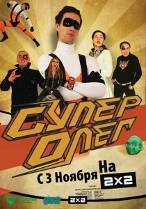 СуперОлег 2012 скачать торрент