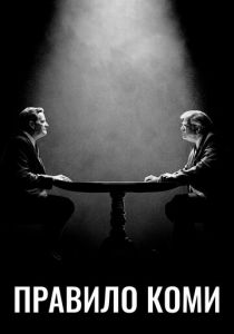 Правило Коми 2020 скачать торрентом