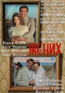 Жених 2013 скачать торрентом