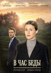 В час беды 2014 скачать торрентом