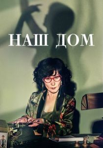 Наш дом 2024 скачать торрент