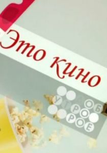 Это кино 1997 скачать торрент