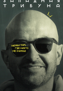 Западная трибуна 2025 скачать торрент