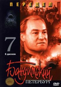 Бандитский Петербург 7: Передел 2005 скачать торрентом