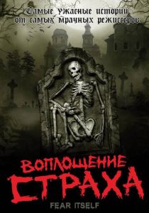 Воплощение страха 2008 скачать торрентом