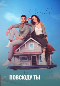 Повсюду ты 2019 скачать торрентом