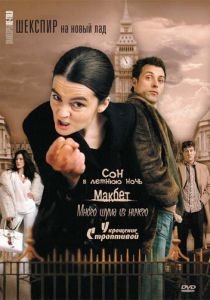 Шекспир на новый лад 2005 скачать торрентом