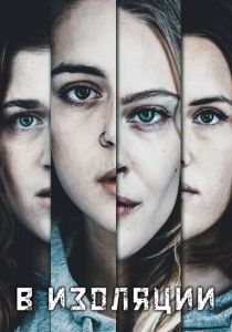 В изоляции 2020 скачать торрентом