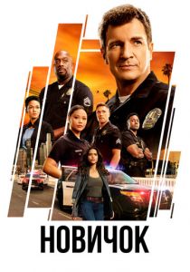 Новичок 2018 скачать торрентом