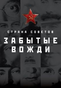 Страна Советов. Забытые вожди 2016 скачать торрент