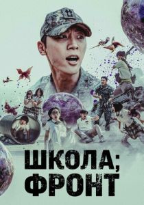 Школа; Фронт 2023 скачать торрент