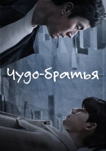 Чудо-братья 2023 скачать торрентом