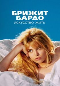 Брижит Бардо: Искусство жить 2023 скачать торрент