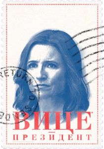 Вице-президент 2012 скачать торрент