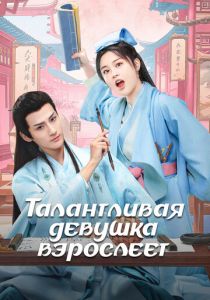 Талантливая девушка взрослеет 2024 скачать торрентом