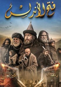 Завоевание Андалусии 2022 скачать торрент