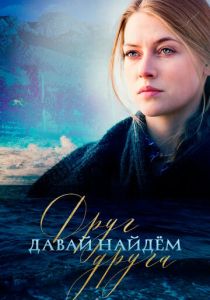 Давай найдем друг друга 2020 скачать торрентом