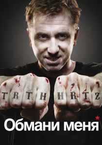 Обмани меня 2009 скачать торрентом