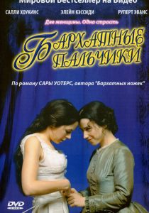 Бархатные пальчики 2005 скачать торрентом
