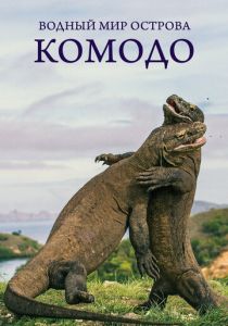 Водный мир острова Комодо 2021 скачать торрентом