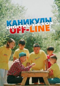 Каникулы off-line. Digital detox 2024 скачать торрент